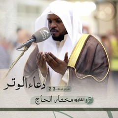 دعاء الوتر ليلة 23 رمضان 1443 - مختار الحاج