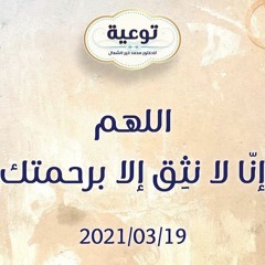اللهم إنّا لا نثِق إلا برحمتك - د.محمد خير الشعال