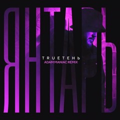 TRUEтень-Янтарь (Adam Maniac)