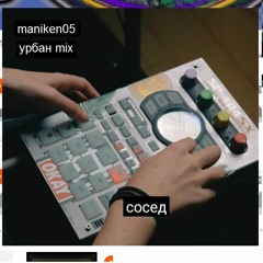 -> УРБАН MIX -> MANIKEN05