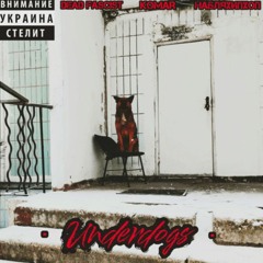 Dead Fascist - Underdogs (ft. KoMaR , НаБляХипХоп)
