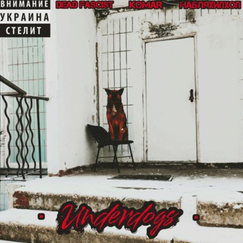 Dead Fascist - Underdogs (ft. KoMaR , НаБляХипХоп)