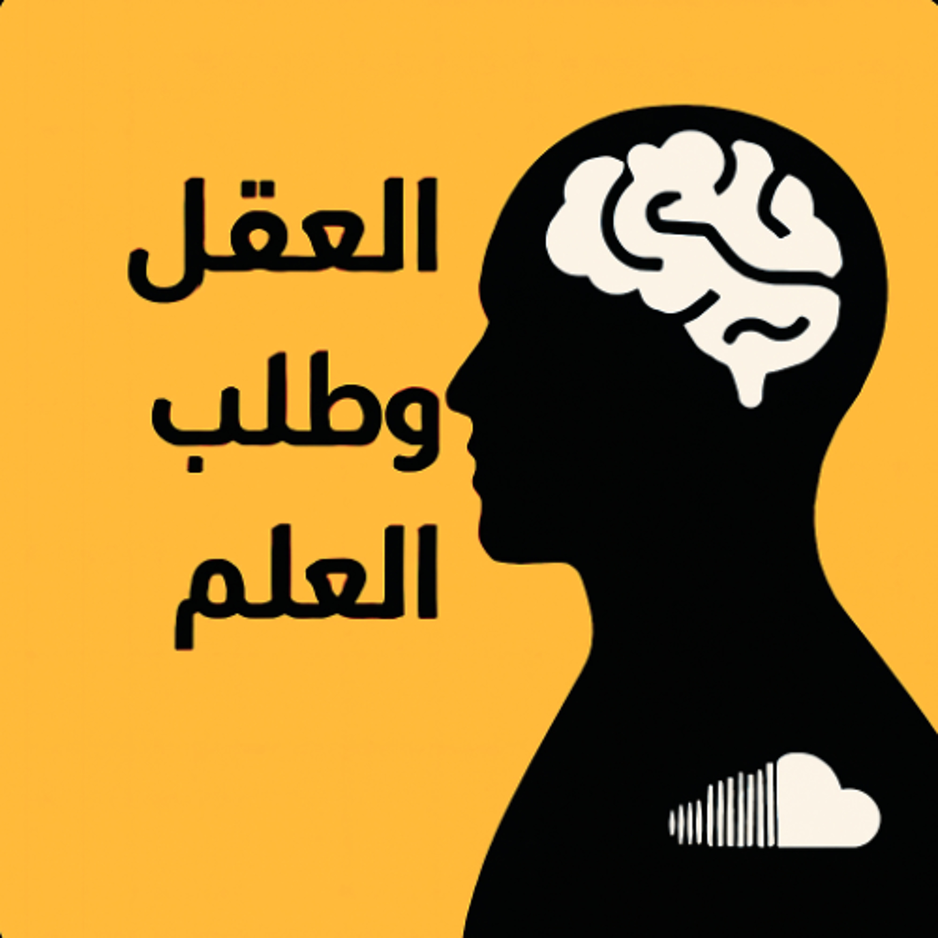 نقاط مختصرة من كلمة يوم الجمعة 10 أكتوبر 2025م حول أهمية العقل وطلب العلم في الإسلام . episode artwork