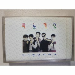 피노키오 | 사랑과 우정사이