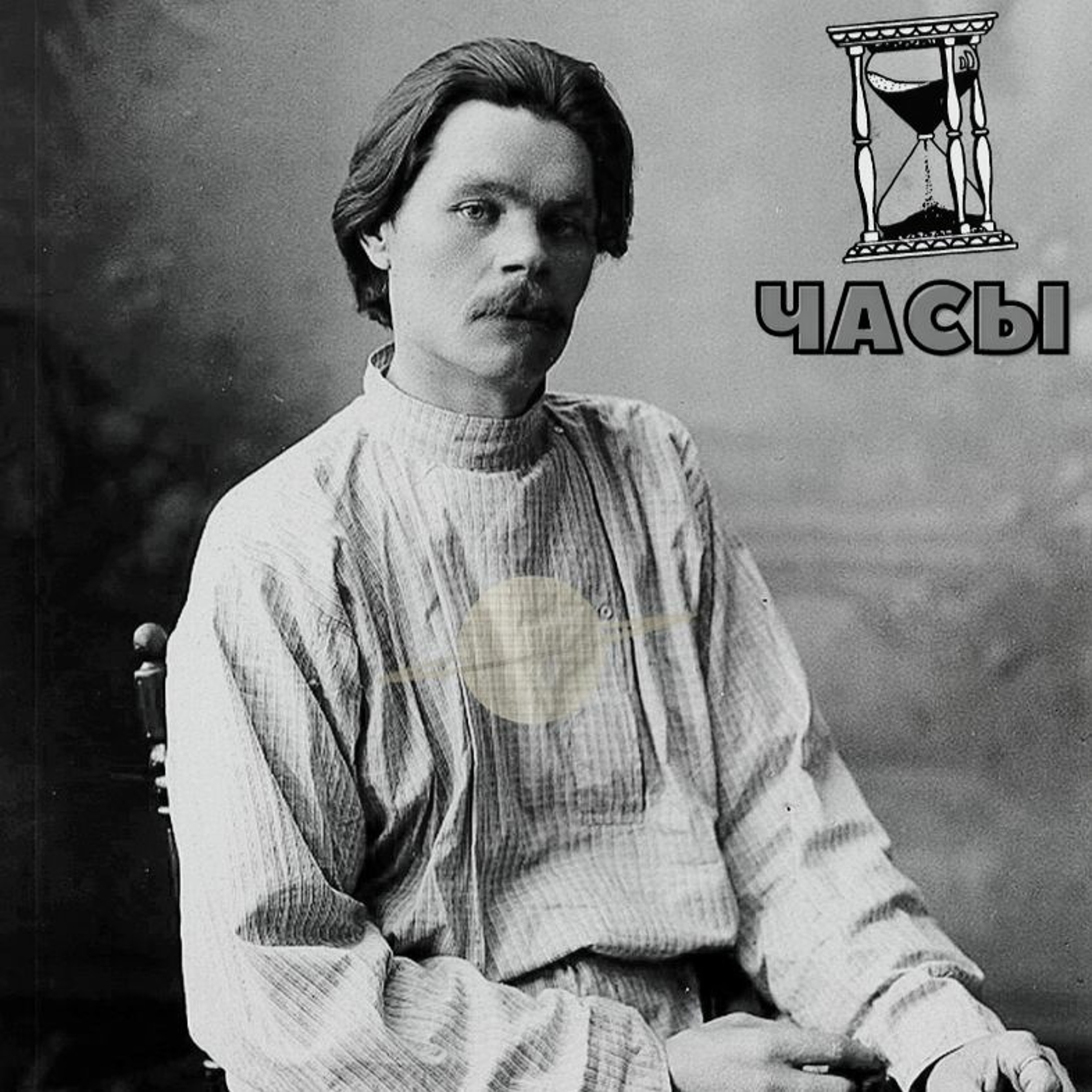 Максим Горький - Часы episode artwork