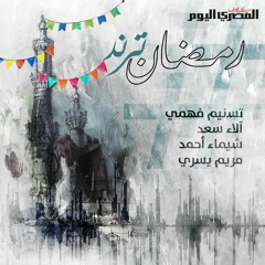 بودكاست "المصري اليوم"..رمضان ترند: 27. نجوم تركوا بصمة في رمضان 2021