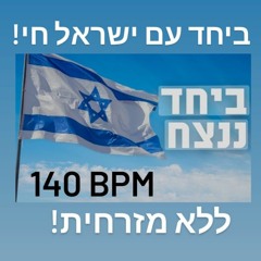 lironaerobic 140 bpm ביחד - עם ישראל חי! הגרסה ללא מזרחית