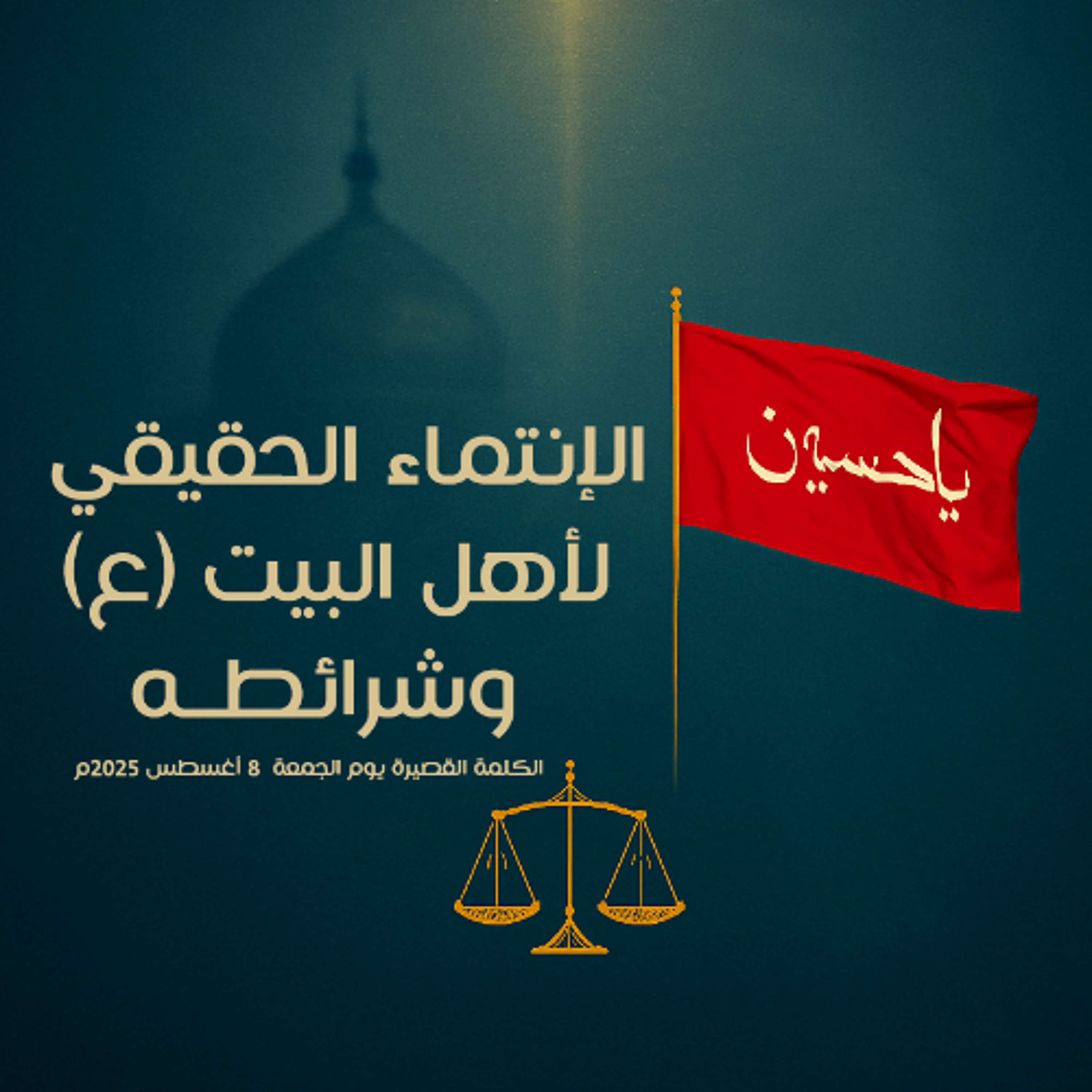 الكلمة القصيرة يوم الجمعة بعنوان الإنتماء الحقيقي و شرائطه – 8 أغسطس 2025م - الشيخ أحمد الشهابي episode artwork
