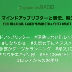 #21 マインドアップリフターと駅伝チャレンジ、柴又100k