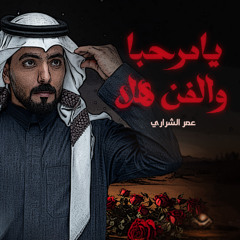 يامرحبا والفن هلا