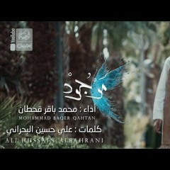 موجود | محمد باقر قحطان   2022   Mawjod