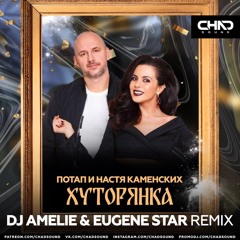 Потап и Настя Каменских- Хуторянка (Dj Amelie & Eugene Star Radio Remix)