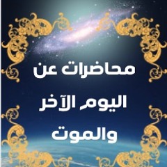 مشاهد من يوم القيامة1 - الشيخ محمد حسين يعقوب