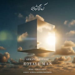Arman Garshasbi - “Royaye Man piano version”_ آرمان گرشاسبی - ورژن پیانو رویای من