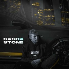 Sasha Stone - Катим
