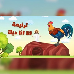 ترنيمة انا ديـــك  | فريق قلب داود اطفال ❤ ✝