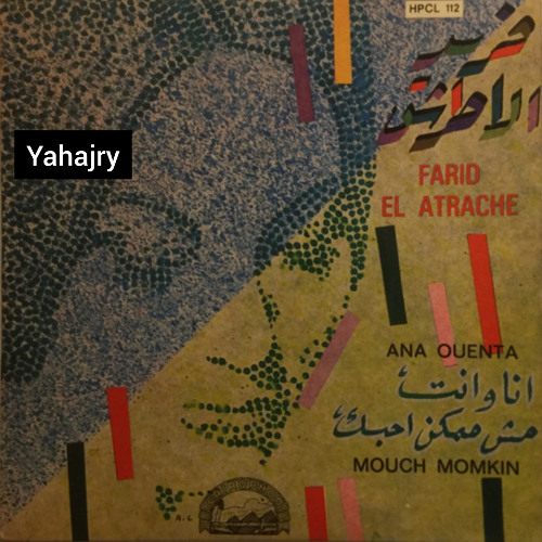 فريد الاطرش - انا وانت لوحدينا ( اسطوانة )