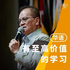 有至高价值的学习（华语）01/09/2024