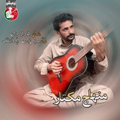 Man Zuban O Lajj O Nang | Singer Minhaj Mukhtar | Poet Imdad Khan