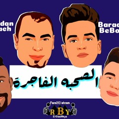 المهرجان اللي مكسر سماعات الجيزه2021الصحبه الفاجره-فريق الاهرام الجيزاويه