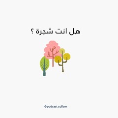 الحلقة الاولى - هل انت شجرة ؟