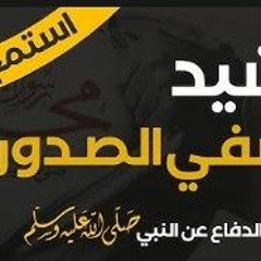 نشيد رائع في الدفاع عن النبي - فداك العِباد - منشد الشهداء