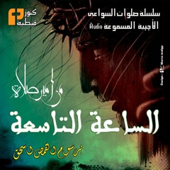 القطعة الثالثة  | صلاة الساعة التاسعة | الأجبية المسموعة | برسوم القمص اسحق