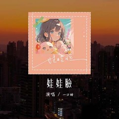 一口甜 - 娃娃脸「你发的娃娃脸降落在身边，可惜我还没有发现」(4k Video)【動態歌詞/pīn yīn gē cí】#一口甜 #娃娃脸 #動態歌詞