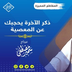 ذكر الآخرة يحجبك عن المعصية || الشيخ سمير مصطفى