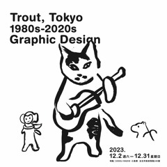 《日本設計大師．原耕一展覽特輯》側耳傾聽的設計．視覺與音樂的和諧共振