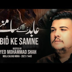 Shahadat Imam Sajjad Noha 2021 | ABID KE SAMNE | 25 Muharram Noha 2021 | Syed Mohammed Shah Nohay