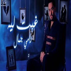 Ramy Gamal - Ghebt Leh [2025]  رامي جمال - غبت ليه