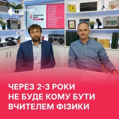 Чому з навчанням фізики проблеми і як виправити: досвід Чернігівщини