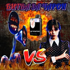 РЭП БАТТЛ СИРЕНОГОЛОВЫЙ VS ВЕНЗДЕЙ БИТВА ЗА ЧАРОН