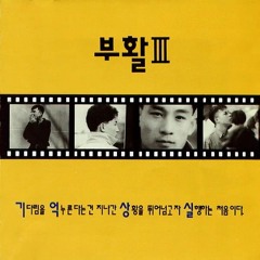 부활(김재기) - 소나기 원곡