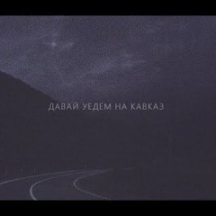 Свидание - Кавказ (Vilan Kaleev Remix)