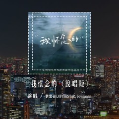 刘思达LOFTHESTAR,Joysaaaa - 我怀念的 (说唱版)「我怀念的是无话不说，我怀念的是一起做梦」(4k Video)【動態歌詞/pīn yīn gē cí】#刘思达LOFTHESTAR