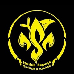 الكشفية مش مهم (عشيرة الكون)⚜️