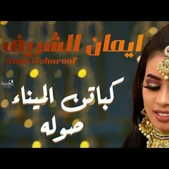 ايمان الشريف _ كباتن الميناء