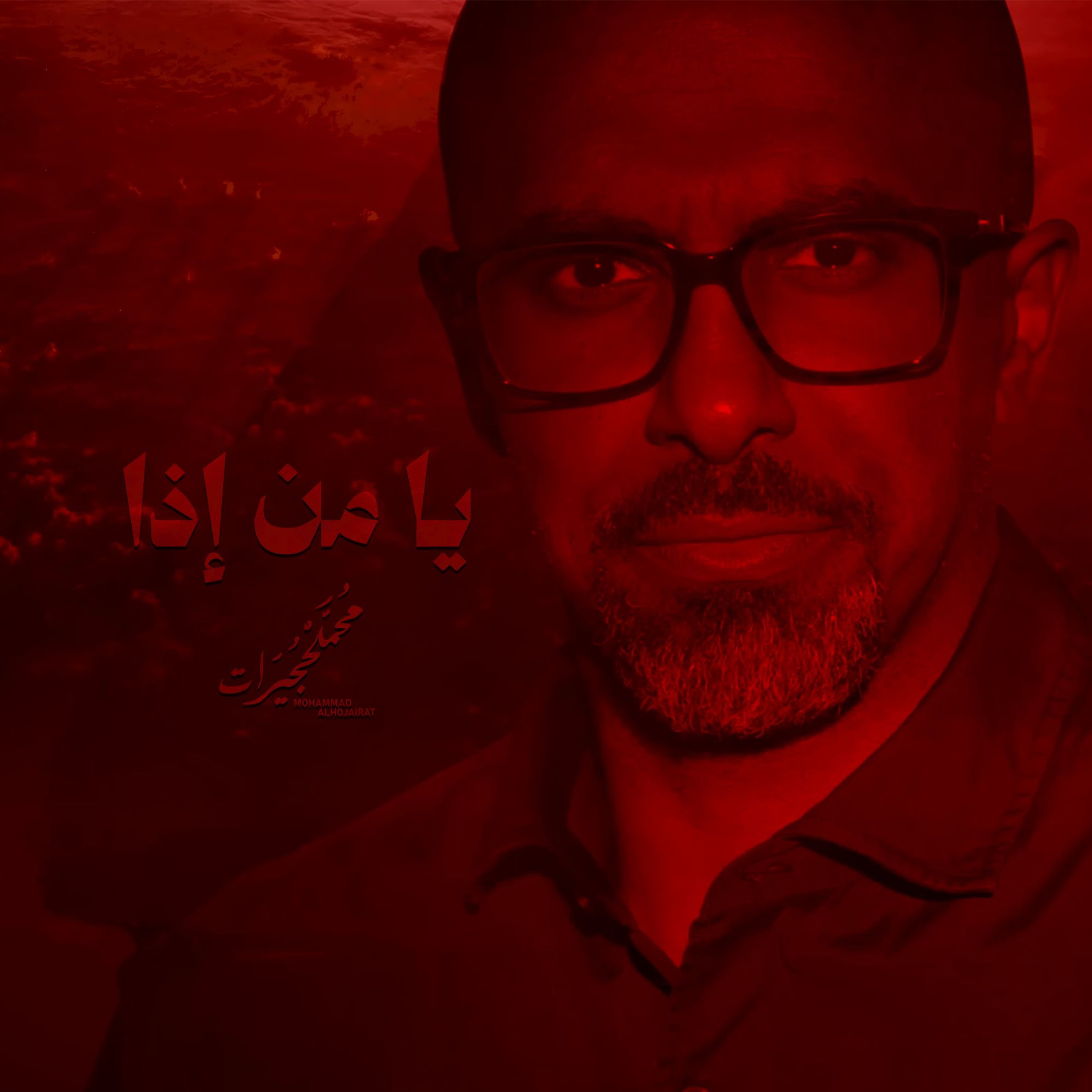 يا من إذا episode artwork