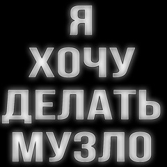 #яхочуделатьмузло