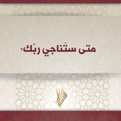 متى ستناجي ربك - د. محمد خير الشعال