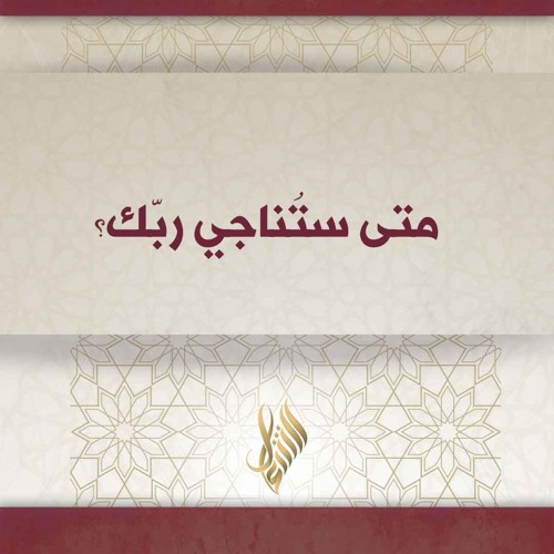 متى ستناجي ربك - د. محمد خير الشعال