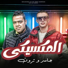Gasser Jojo Ft. Sarwat - Ell Mixseky | جاسر جوجو و ثروت - المكسيكي