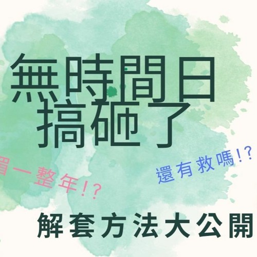 😱無時間日搞砸了該怎麼辦?😱 有解套的方法嗎!? 透過覺察轉化它!?