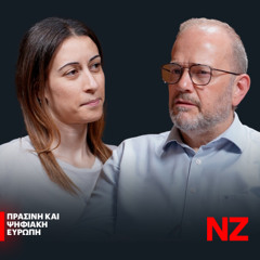 Πράσινη & Ψηφιακή Μετάβαση: Η Ευρώπη στο κατώφλι μιας νέας εποχής - Νικόλας Ίσαρης  | Ε496