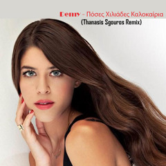 Demy - Πόσες Χιλιάδες Καλοκαίρια (Thanasis Sgouros Remix)