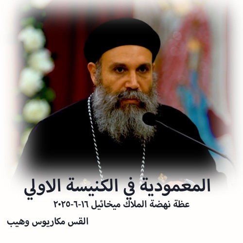 المعمودية في الكنيسة الاولي - القس مكاريوس وهيب - 16 - 6 - 2025- نهضة الملاك ميخائيل