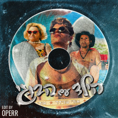 אודי שניידר - הילד עם הבוגי (Operr Edit)