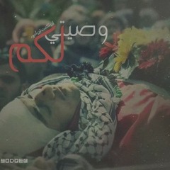 وصيّتي لكم ان كنت لن اعود